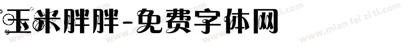 玉米胖胖字体转换