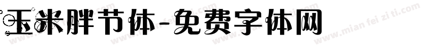 玉米胖节体字体转换