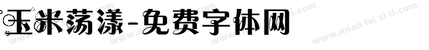 玉米荡漾字体转换