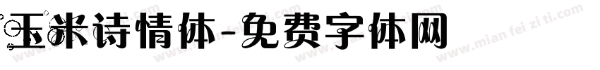 玉米诗情体字体转换