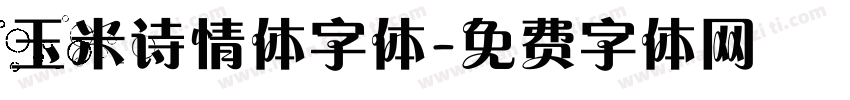 玉米诗情体字体字体转换