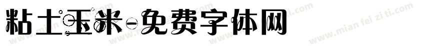 粘土玉米字体转换