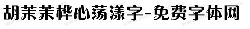 胡茉茉桦心荡漾字字体转换