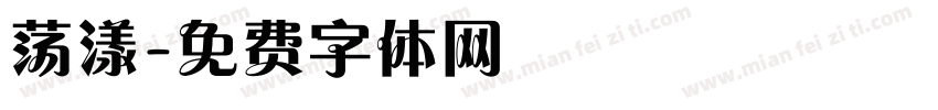荡漾字体转换