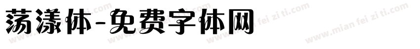 荡漾体字体转换