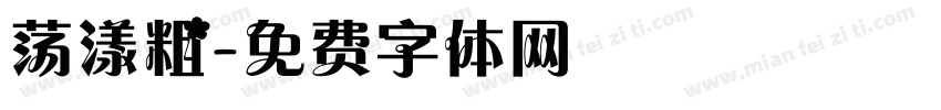 荡漾粗字体转换