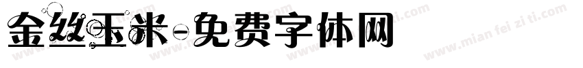 金丝玉米字体转换