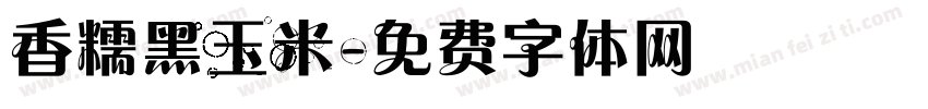 香糯黑玉米字体转换