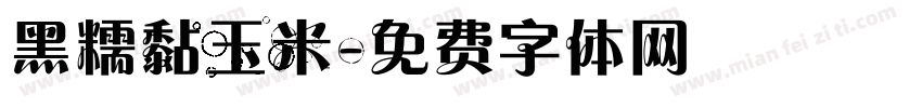 黑糯黏玉米字体转换