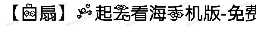 【白扇】一起去看海手机版字体转换