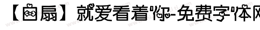 【白扇】就爱看着你字体转换