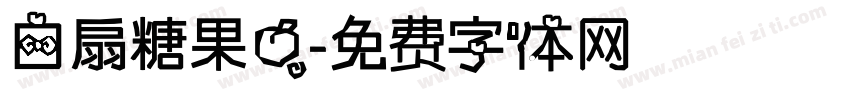 白扇糖果心字体转换
