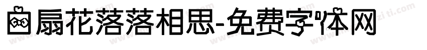 白扇花落落相思字体转换