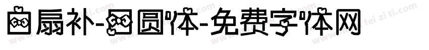 白扇补-日圆体字体转换
