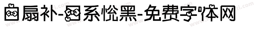 白扇补-日系恱黑字体转换