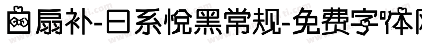 白扇补-曰系悅黑常规字体转换