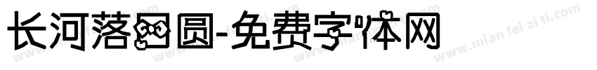 长河落日圆字体转换