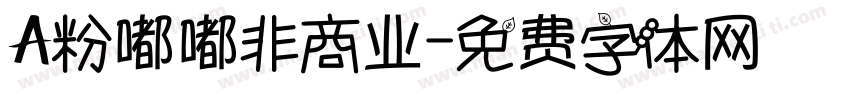 A粉嘟嘟非商业字体转换