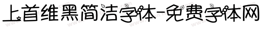 上首维黑简洁字体字体转换