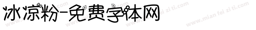 冰凉粉字体转换