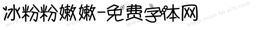 冰粉粉嫩嫩字体转换