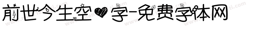 前世今生空心字字体转换
