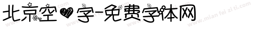 北京空心字字体转换