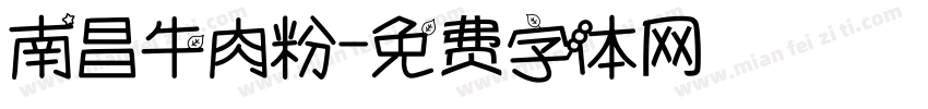 南昌牛肉粉字体转换