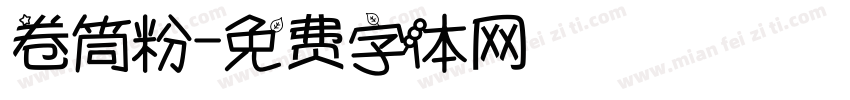 卷筒粉字体转换