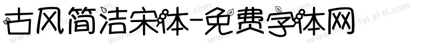 古风简洁宋体字体转换