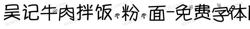 吴记牛肉拌饭.粉.面字体转换