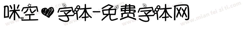 咪空心字体字体转换