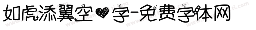 如虎添翼空心字字体转换