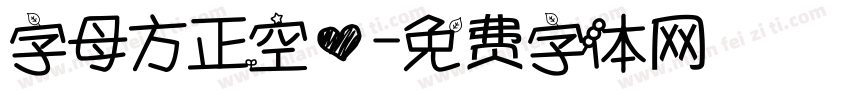 字母方正空心字体转换