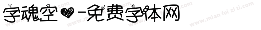 字魂空心字体转换