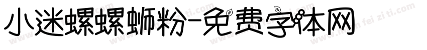 小迷螺螺蛳粉字体转换
