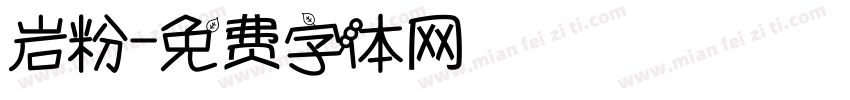 岩粉字体转换