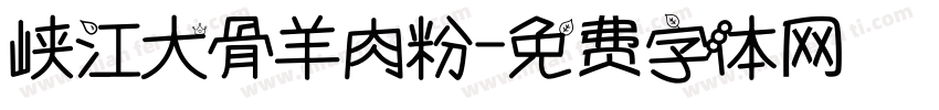 峡江大骨羊肉粉字体转换
