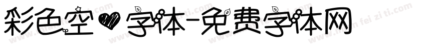 彩色空心字体字体转换