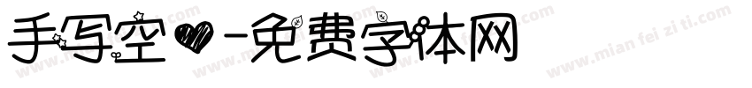 手写空心字体转换