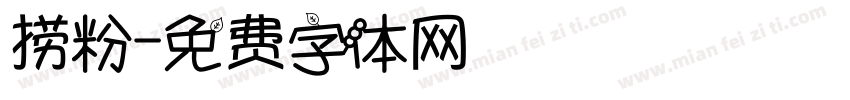 捞粉字体转换