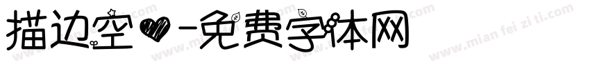 描边空心字体转换