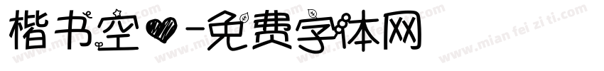 楷书空心字体转换