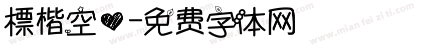 標楷空心字体转换