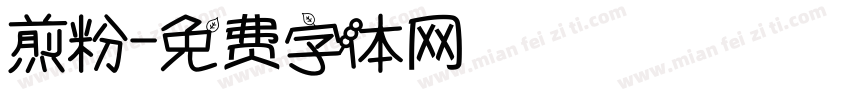 煎粉字体转换
