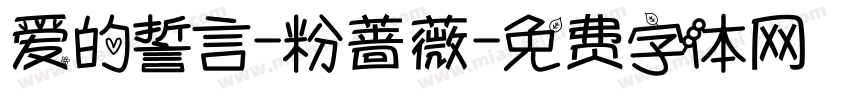 爱的誓言-粉蔷薇字体转换