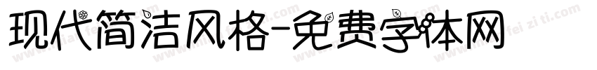 现代简洁风格字体转换