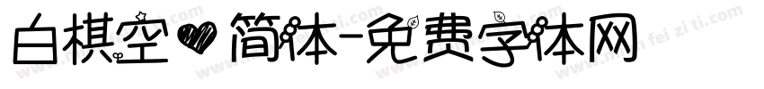 白棋空心简体字体转换