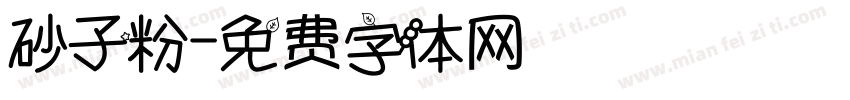 砂子粉字体转换