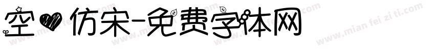 空心仿宋字体转换